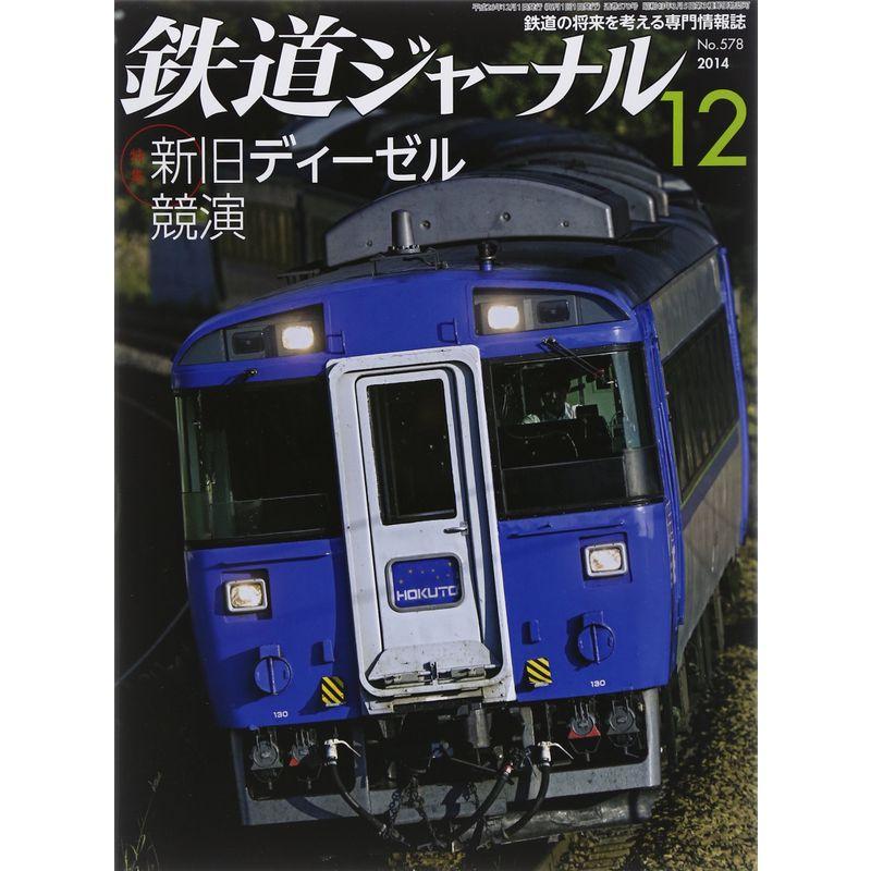 鉄道ジャーナル 2014年12月号