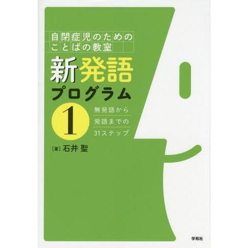 新発語プログラム 自閉症児のためのことばの教室