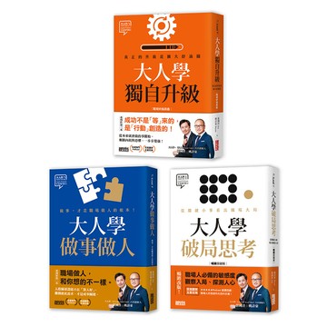 大人學職場三部曲: 大人學破局思考+大人學做事做人+大人學獨自升級 (3冊合售)/姚詩豪/ 張國洋 eslite誠品