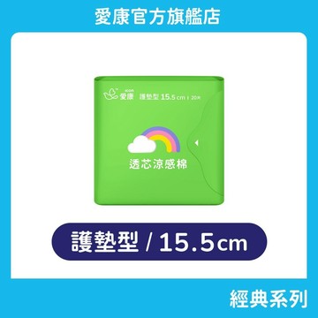 【愛康】透芯涼感棉-護墊型(15.5cm) 單包