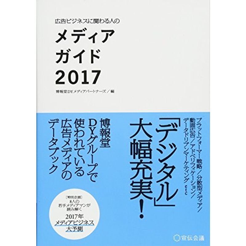 広告ビジネスに関わる人のメディアガイド2017