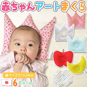 赤ちゃん アート枕 日本製 頭の形が良くなる ベビー まくら 出産祝い ピロー 絶壁 寝はげ 予防 送料無料 通販 Lineポイント最大1 0 Get Lineショッピング