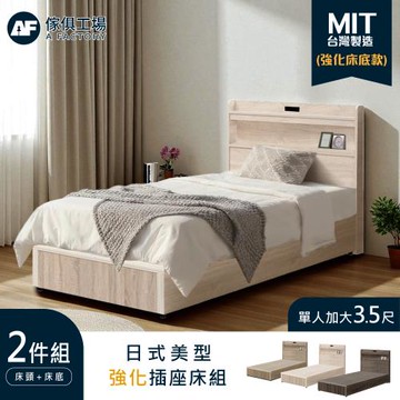【傢俱工場】直樹 日系美型 強化插座房間二件組 單大3.5尺