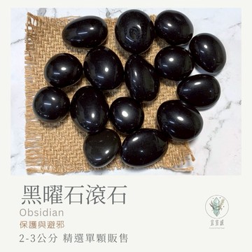 【宜室感】天然礦石擺飾 黑曜石滾石 精選單顆販售 | 天然水晶/原礦/招財淨化/開運水晶/礦石收藏/原石/辦公室擺設