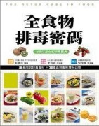 全食物排毒密碼—健康智慧王【二手書_良好】TAAZE讀冊生活