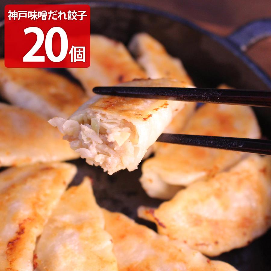 神戸味噌だれ餃子 20個 冷凍 餃子 おかず 惣菜