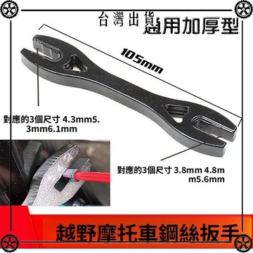 越野摩托車通用鋼絲扳手 輻條扳手 加粗鋼絲輻條調節扳手 工具 可開發票✔Car Supplies 🚗臺灣出貨🚗