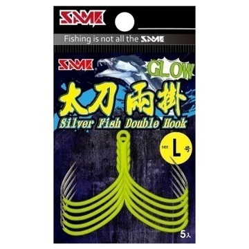 SAME 莎美 太刀兩掛 夜光黃 雙鉤設計 高強度耐用 釣魚鉤  L  5支  1包