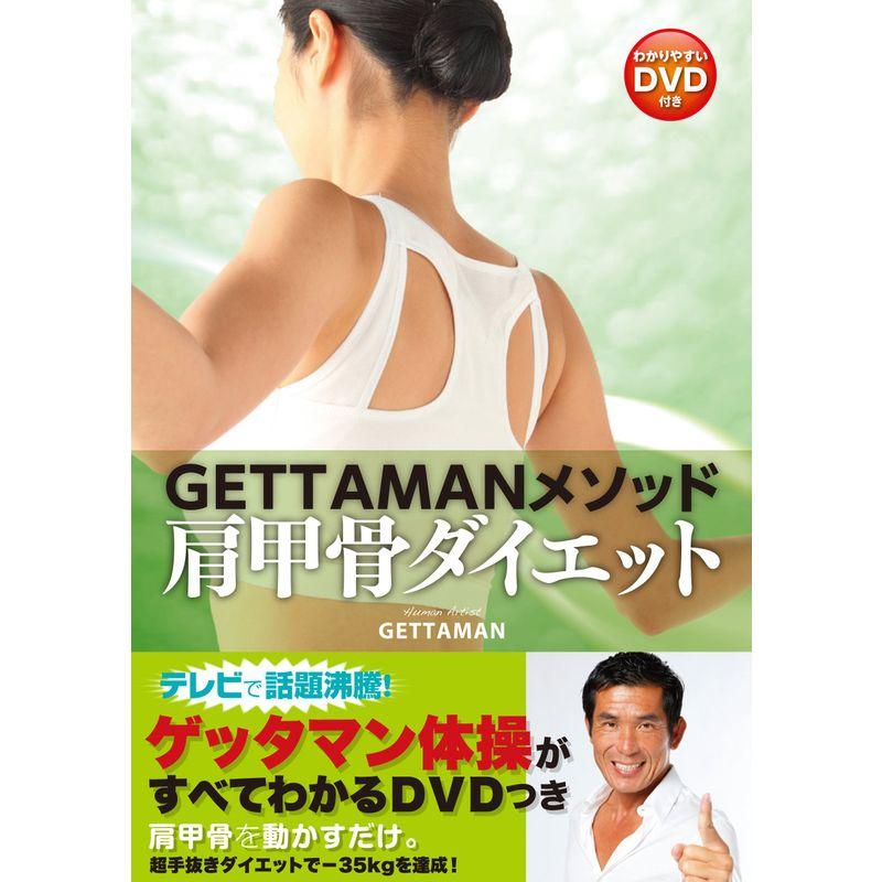 GETTAMANメソッド 肩甲骨ダイエット わかりやすいDVD付き