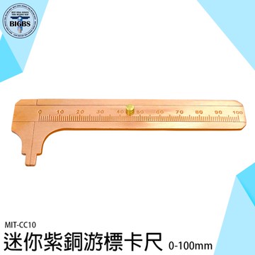 《利器五金》銅卡尺 游標卡尺 直游標尺 量尺 刻度精準 內徑測量 MIT-CC10 文玩測量