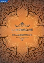 2.5產業的致富法則：用方法論讓服務熱銷全球【二手書_良好】TAAZE讀冊生活