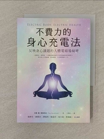 【書寶二手書T1／心靈成長_SPP】不費力的身心充電法：反映身心議題的人體電磁場祕密_艾琳‧戴‧麥庫西克,  王譯民