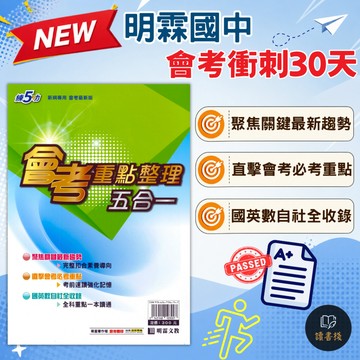 〔國中會考〕明霖國中『會考重點整理五合一』全科重點一本讀通 考前強化 升高中綜合版 ● 讀書棧國中參考書網路書城