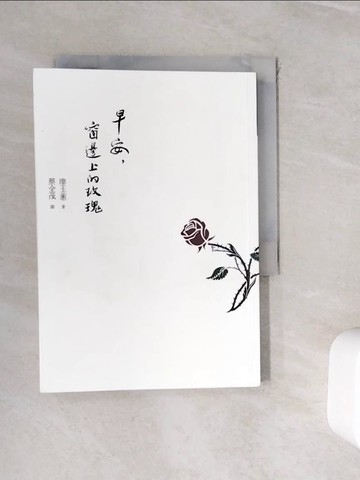 【書寶二手書T9／短篇_WHT】早安，窗邊上的玫瑰_廖玉蕙