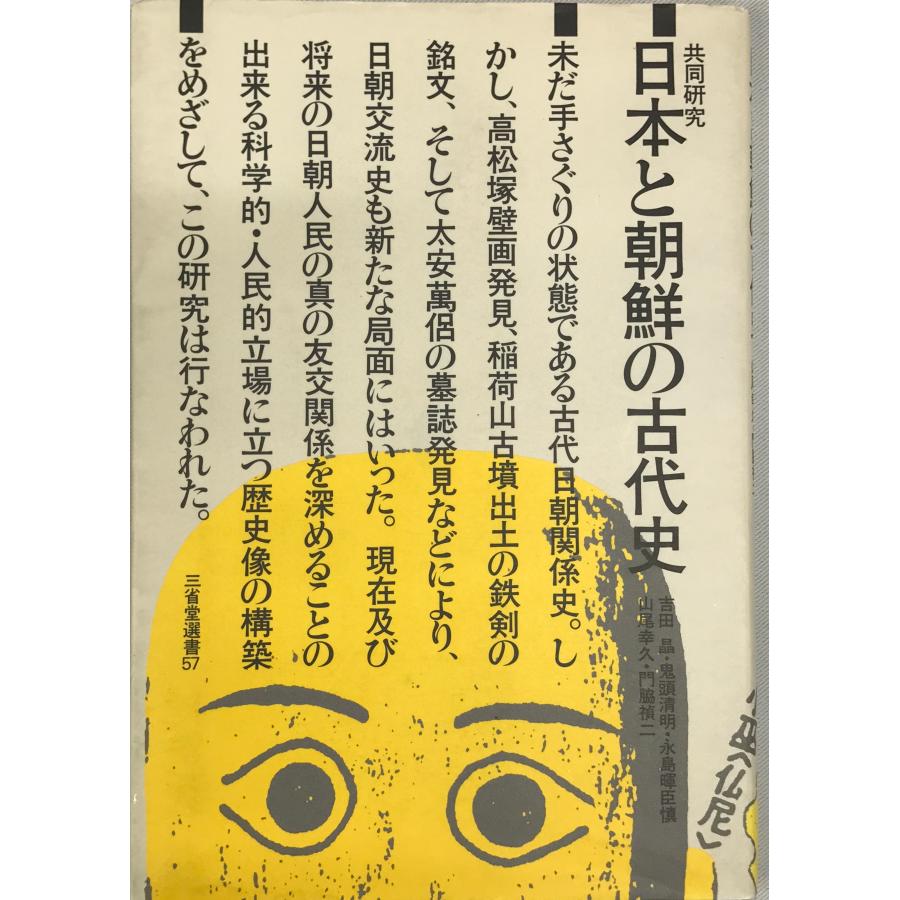 日本と朝鮮の古代史 共同研究