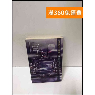 【雷根360免運】【出清】百兵 3_星子 #書班多【B-364】