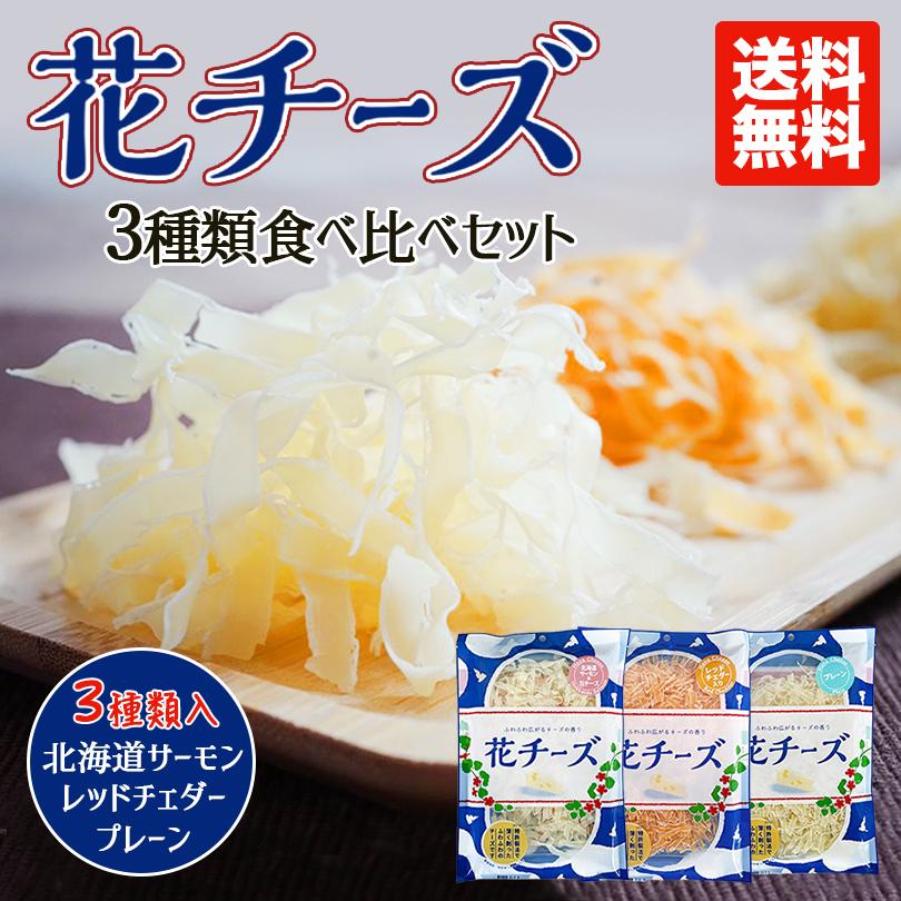 花チーズ 3種 食べ比べセット プレーン レッドチェダー 北海道サーモン 各1個 送料無料 ちーず 詰め合わせ チーズ 北海道 おつまみ ギフト 珍味