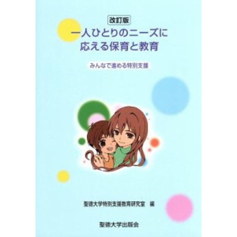 みんなで進める特別支援／聖徳大学特別支援教育研究所(編者)　中古】　LINEショッピング　一人ひとりのニーズに応える保育と教育　改訂版