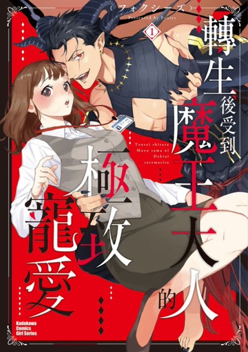 轉生後受到魔王大人的極致寵愛（1）[二手書_近全新]