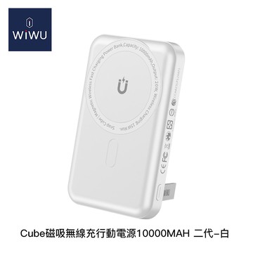 【WiWU】Cube磁吸無線充行動電源10000mAh 二代