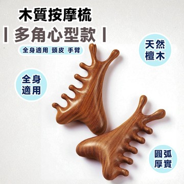 【多角心型款】按摩梳 金絲檀木按摩梳 全身刮痧按摩 多功能按摩梳 刮頭皮按摩梳 按摩刮痧器 頭部臉部梳 經絡梳