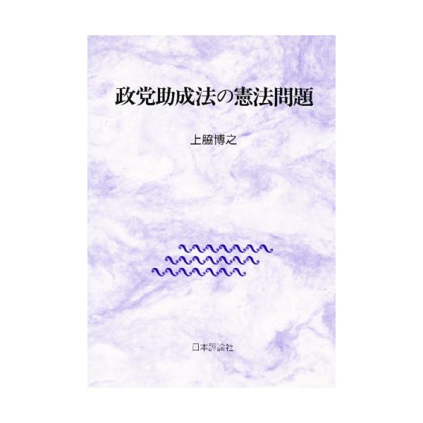 政党助成法の憲法問題