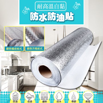 [現貨]加厚自黏廚房防油貼 廚房貼紙防水防油耐高溫 壁紙自粘瓷磚貼防水櫥柜 家具防潮貼紙 耐高溫自黏防水防油貼