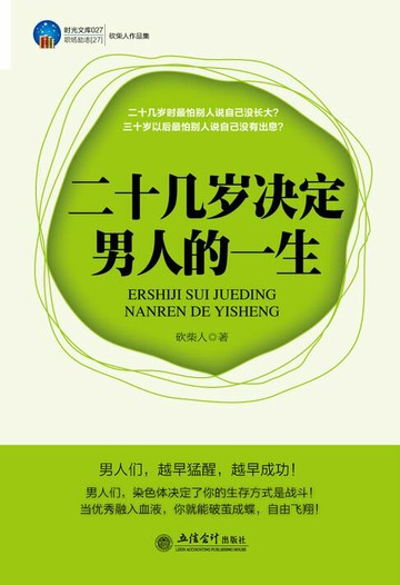 【電子書】二十几岁决定男人的一生