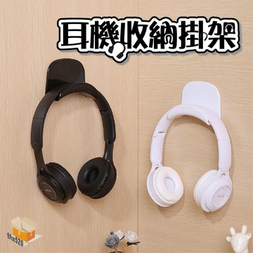 【台灣現貨】耳機收納掛架 壁掛免打孔耳機架 電腦耳機架 耳罩式耳機架 耳機掛勾 耳機掛架 壁掛式耳機架 耳機黏壁放置架