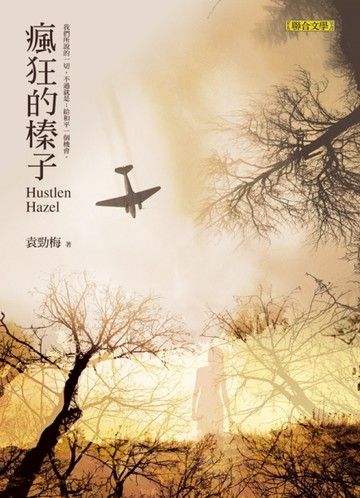 瘋狂的榛子[二手書_良好]