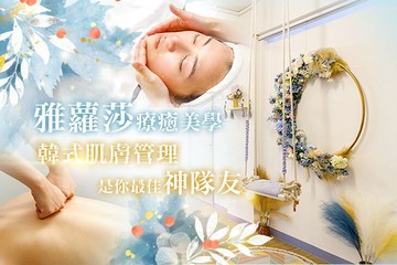 【台北】雅蘿莎療癒美學 #GOMAJI吃喝玩樂券#電子票券#美體護膚