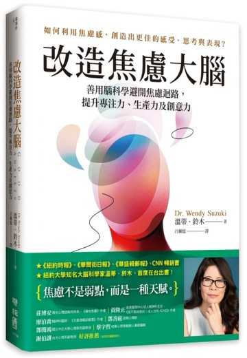 改造焦慮大腦：善用腦科學避開焦慮迴路，提升專注力、生產力及創意力【附「管理[二手書_良好]