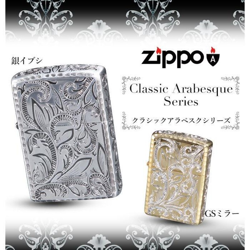 Zippo ジッポー ライター クラシック アラベスク 5面加工 Classic