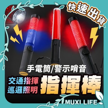 🍃 指揮棒｜多功能交通指揮棒 三段警示燈 磁鐵吸附 充電式指揮棒 LED指揮棒 抗候防水 充電型 交管