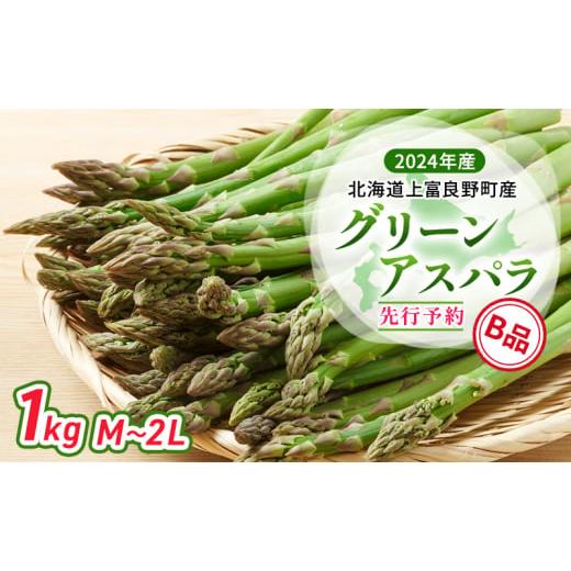 ふるさと納税 北海道 上富良野町  北海道 上富良野町 産 グリーンアスパラ B品 M〜2L 1kg アスパラ アスパラガス 野菜 令和6年発送 先行予約