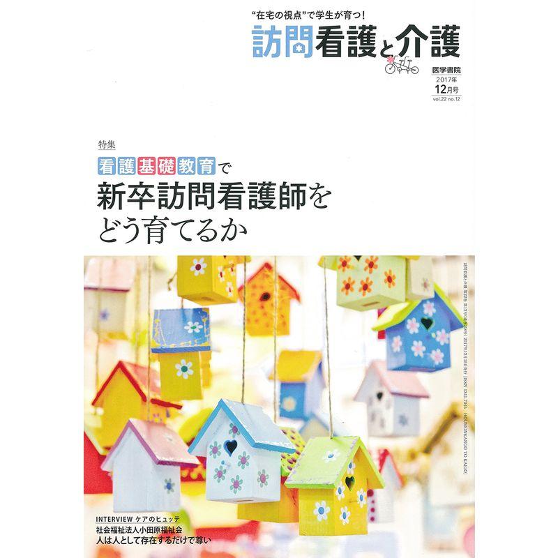 訪問看護と介護 2017年12月号 特集 看護基礎教育で新卒訪問看護師をどう育てるか