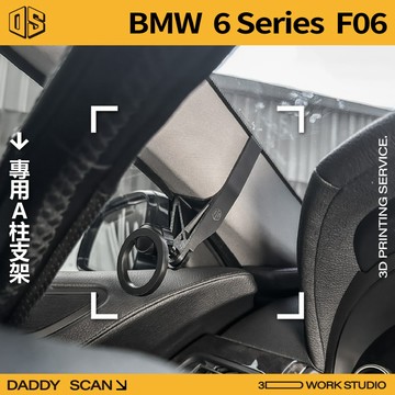 【老爸印印】BMW 6系列 F06 寶馬 A柱支架 業界最穩 手機架 LUFI 路飛 3D列印 專車專用 導航 內裝
