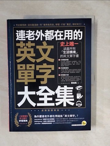 【書寶二手書T7／語言學習_ZMP】連老外都在用的英文單字大全集_張裕凱