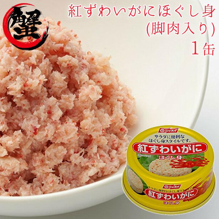 ニッスイ 紅ずわいがにほぐし身 脚肉入 100g×6入