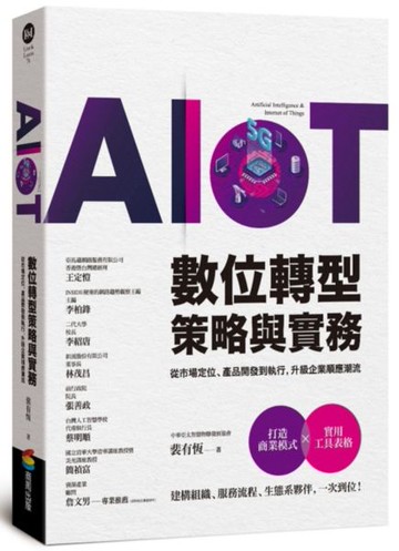 AIoT數位轉型策略與實務——從市場定位、產品開發到執行，升級企業順應潮流【城邦讀書花園】