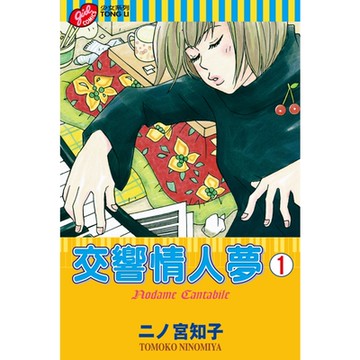 交響情人夢 (1)_Readmoo 讀墨電子書