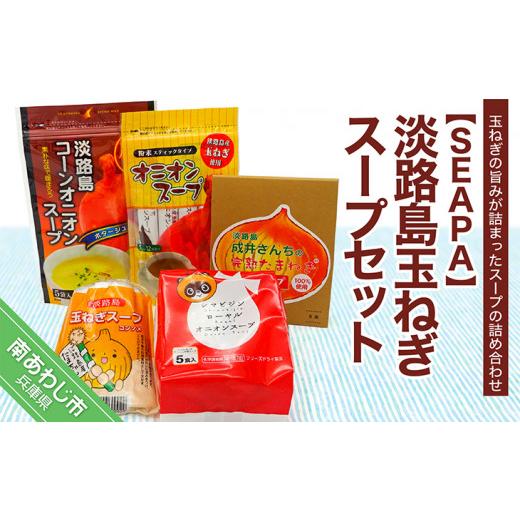 ふるさと納税 兵庫県 南あわじ市 淡路島玉ねぎスープセット