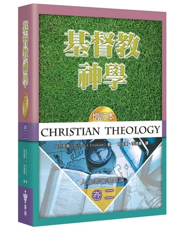 基督教神學（2）（增訂2版）（精裝）：人論、罪論、基督論[二手書_近全新]
