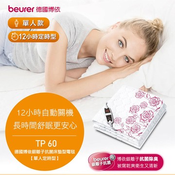 德國博依beurer單人定時型銀離子抗菌電熱毯/熱敷墊/電毯 tp60/tp-60電熱毯 寒流