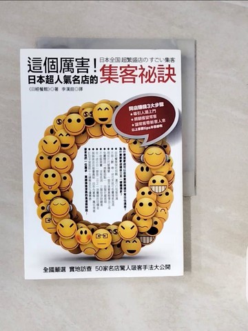 【書寶二手書T9／行銷_V1I】這個厲害！日本超人氣名店的集客祕訣_日經餐館