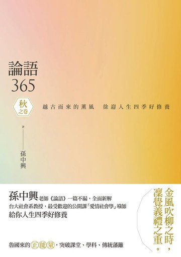 【電子書】論語365：越古而來的薰風，徐迎人生四季好修養──秋之卷
