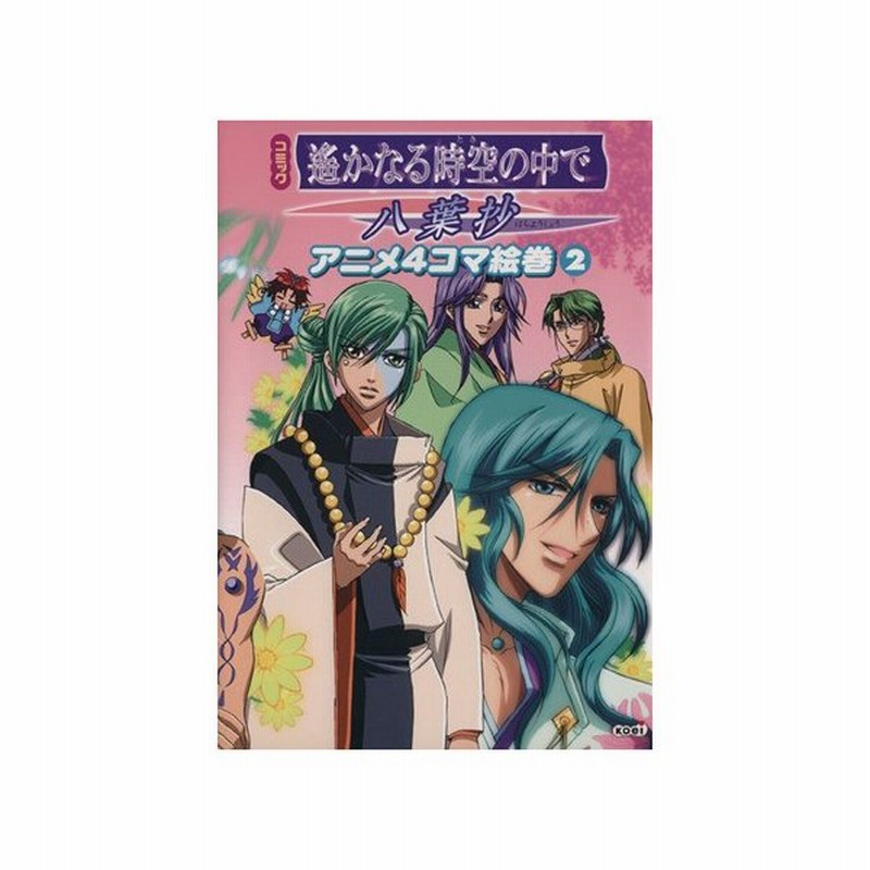 遙かなる時空の中で 八葉抄 ２ アニメ４コマ絵巻 アンソロジー 著者 佐々木よしの 著者 ふたひろときひこ 著者 千種ヒロコ 著者 通販 Lineポイント最大0 5 Get Lineショッピング