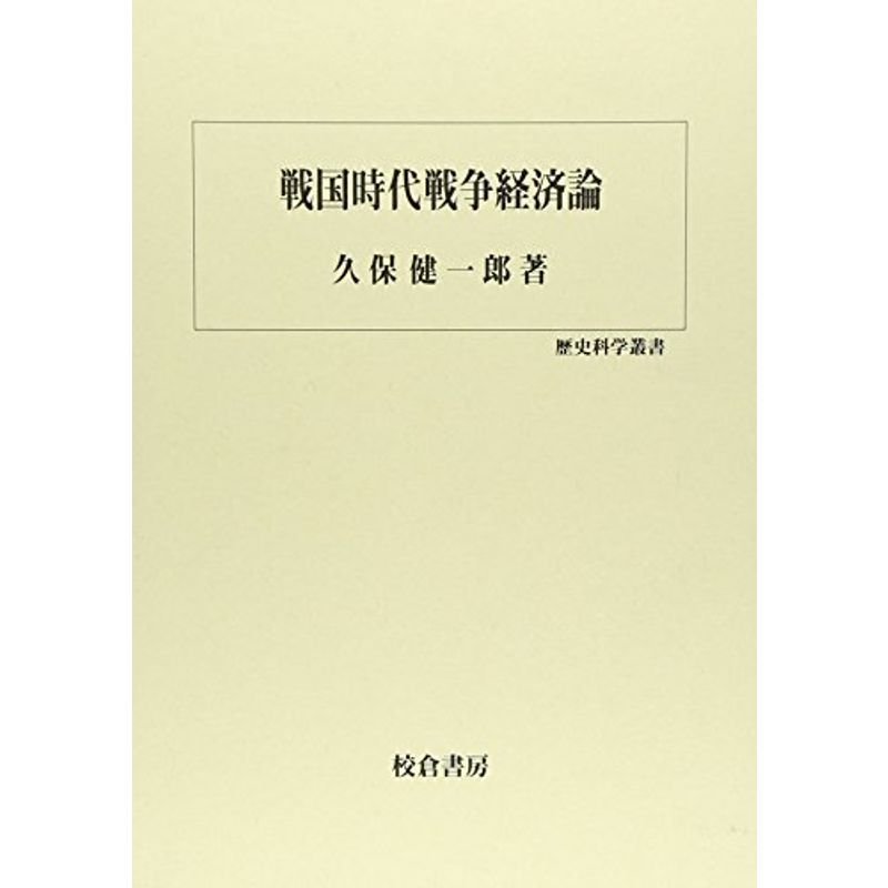 戦国時代戦争経済論 (歴史科学叢書)