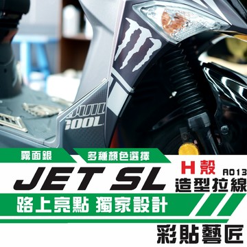 彩貼藝匠 JET S／SR／SL 125／SL+ 158（通用）H殼 拉線A013（一對）3M反光貼紙 螢光貼 拉線設計