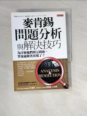 【書寶二手書T9／心理_XBA】麥肯錫問題分析與解決技巧-為什麼他們問完問題_高杉尚孝